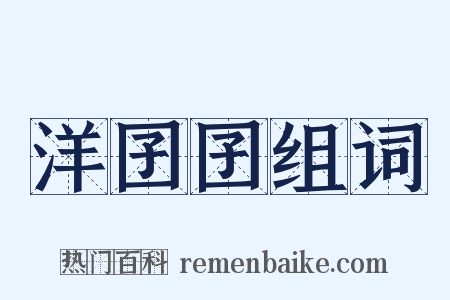 洋囝囝组词是什么意思的图片